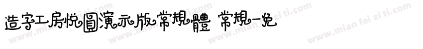 造字工房悦圆演示版常规体 常规字体转换